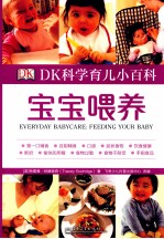 DK科学育儿小百科 宝宝喂养