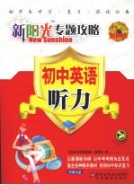 新阳光专题攻略 初中英语 听力