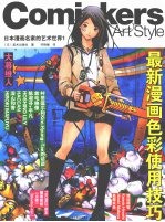 日本漫画名家的艺术世界 1 最新漫画色彩使用技巧
