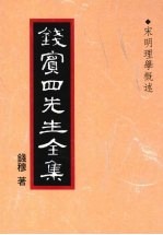 钱宾四先生全集 9 宋明理学概述
