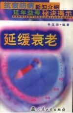 延缓衰老