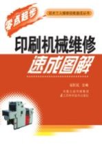 印刷机械维修速成图解