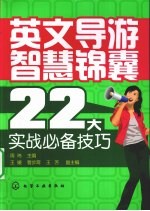 英文导游智慧锦囊