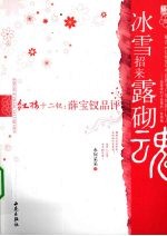 冰雪招来露砌魂 红楼十二钗 薛宝钗品评