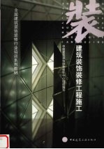 建筑装饰装修工程施工
