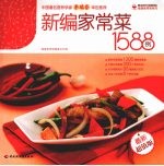 健康家常菜 新编家常菜1588例