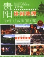 贵阳休闲地理