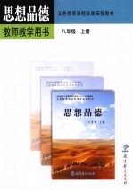 思想品德 教师教学用书 八年级 上