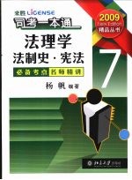 司考一本通 7 法理学·法制史·宪法