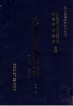 东北边疆档案选辑 30 清代·民国