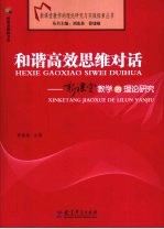 和谐高效思维对话 新课堂教学的理论研究