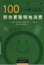 100个心理小实验 帮你更聪明地消费