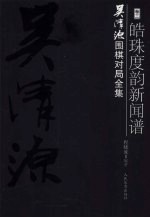 吴清源围棋对局全集 第3卷