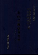 东北边疆档案选辑 4 清代·民国