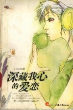 深藏我心的爱恋