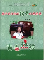 青春热线 高中男女生的66个心理困惑