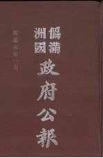 伪满洲国政府公报 第53册 影印本