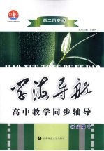 学海导航 高中教学同步辅导 高二历史 下
