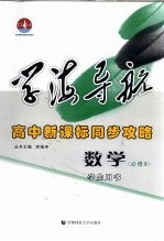 学海导航 高中新课标同步攻略 数学 必修3