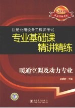 2009注册公用设备工程师考试专业基础课精讲精练 暖通空调及动力专业