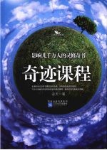 奇迹课程
