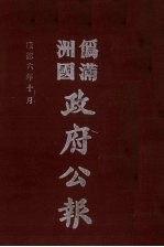 伪满洲国政府公报 第62册 影印本