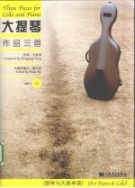 大提琴作品三首 钢琴与大提琴谱