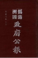 伪满洲国政府公报 第55册 影印本