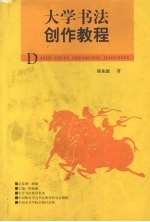 大学书法创作教程