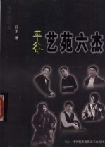 平谷艺苑六杰 报告文学集