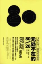 无处不在的80/20