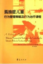 孤独症儿童行为管理策略及行为治疗课程