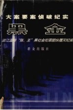 黑金 浙江温岭“张、王”黑社会性质犯罪团伙覆灭纪实