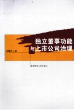 独立董事功能与上市公司治理