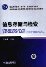 信息存储与检索