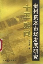 “十五”期间贵州资本市场发展研究 兼论资源优势向经济优势转变