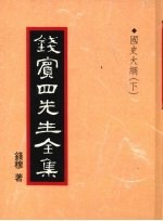 钱宾四先生全集 国史大纲 下