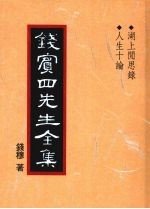 钱宾四先生全集 39 湖上闲思录 人生十论