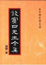 钱宾四先生全集 33 中国史学名著