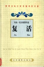 列夫·托尔斯泰作品 复活
