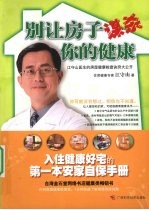 别让房子谋杀你的健康 江守山医生的房屋健康检查诀窍大公开