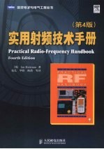 实用射频技术手册 第4版