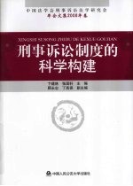 刑事诉讼制度的科学构建 中国法学会刑事诉讼法学研究会年会文集2008年卷
