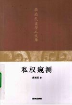私权窥测
