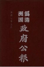 伪满洲国政府公报 第72册 影印本