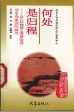 何处是归程 从《红楼梦》看曹雪芹对生命家园的探寻