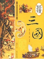 品读三国 中