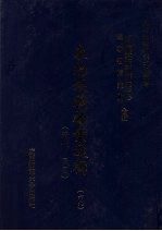 东北边疆档案选辑 69 清代·民国