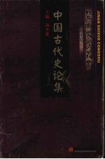 中国古代史论集