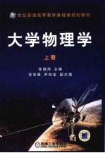 大学物理学(上册)